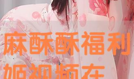福利姬 视频,揭秘网络红人的魅力与影响力
